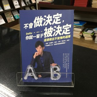 華欣師大店《不會做決定，你就一輩子被決定》方智 DaiGo 心理勵志 9789861755625