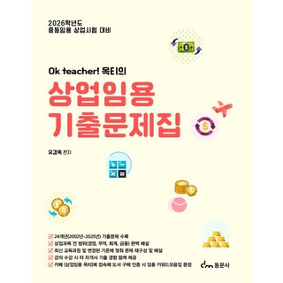 Ok teacher! 옥티의2026 상업임용 기출문제집:중등임용 상업시험 대비, 2026 상업임용 기출문제집, 유경옥(저), 동문사