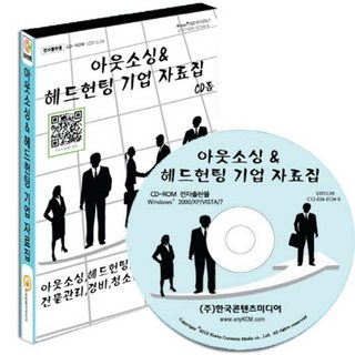 아웃소싱 헤드헌팅 기업 자료집(CD):아웃소싱 헤드헌팅 인재파견에서 건물관리 경비 청소용역업체까지, 한국콘텐츠미디어, (주)한국콘텐츠미디어 편