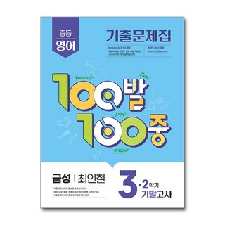 100발 100중 기출문제집 2학기 기말고사 중3 영어 금성 최인철 (2025년) / 에듀원, 영어영역, 중등3학년