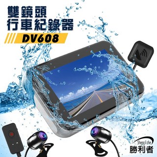 勝利者 DV608 1080P 機車專用行車記錄器 SONY鏡頭 全機防水 金屬機身 暑期大下殺 大學新鮮人必備 重機