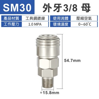 鋼製鍍鎳單手插快速接頭 SM30 外牙3/8 母 空壓機氣管自鎖接頭, 1個, 鍍鎳單手 外牙3/8 母 SM30
