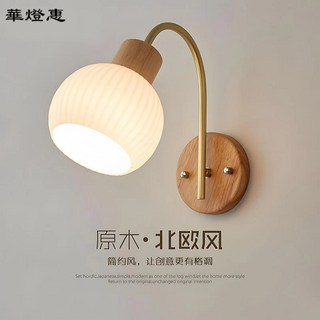 華燈惠 北歐風 原木壁燈 臥室床頭燈 簡約日式燈具, 普通款,不帶燈泡