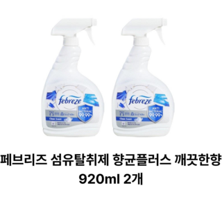 페브리즈 항균플러스 섬유탈취제, 1.84L, 1세트