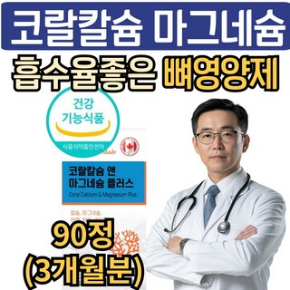 시니어 뼈 건강 칼마디 영양제 코랄 칼슘 마그네슘 비타민디 아연 망간, 1박스, 90정