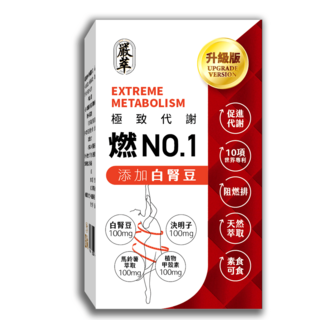 嚴萃【燃NO.1】白腎豆膠囊30粒/盒 全素配方，促進代謝，享受美食無負擔, 1個, 30顆