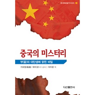 中國之謎：財富大誕生的秘密, 茶山出版社, 高强, 魏一 共著/李智恩 譯