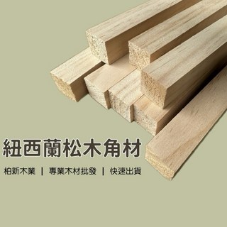 柏新木業 紐西蘭松木 正方形角料 方棒 DIY材料 模型木條, 1個, 2cm x 2cm（一組5根）,30cm