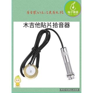 柚子樂器 木吉他貼片拾音器 (免開孔安裝・通用型・自然共鳴收音), 1個