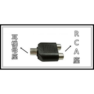 [買酷小舖] 3.5mm 母座 轉 2RCA 母頭 耳機 AV 轉換線, 1個
