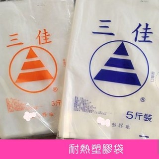 電子發票適用：3斤/5斤高密度耐熱塑膠袋 - 透明保鮮分裝袋, 1個, 3斤內袋