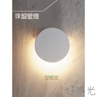 好時光 舞光 7W 珠盤 壁燈 黃光 LED-26008 3000K 全電壓 簡約風 北約風