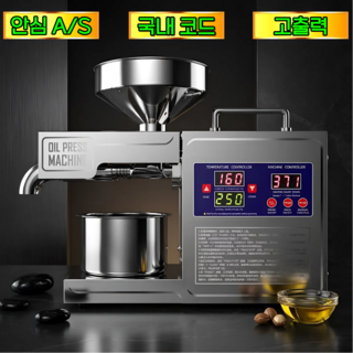 비오프레 기름짜는 기계 업소용 착유기 가정용 채유기 압착기 참기름 들기름 들깨, 프레소 고급 착유기