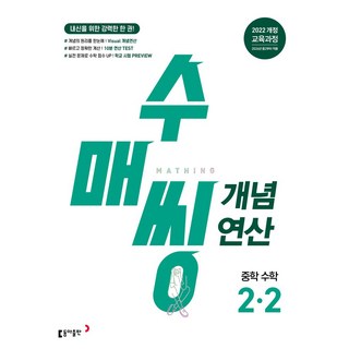 수매씽 개념연산 중학 수학 2-2(2026):2022 개정 교육과정, 중등 2-2