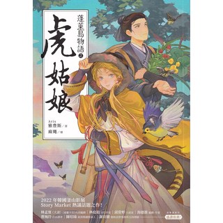蓬萊島物語 虎姑娘 Aris 著 麻繩 繪 2022 韓國釜山影展 Story Market 熱議話題之作, 釀出版, Aris雅豊斯