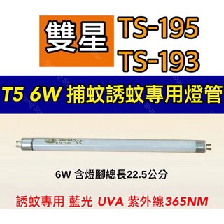 耀星照明 雙星捕蚊燈 TS-195 TS-193 T5 6W 藍光 誘蚊 紫外線 UVA 365NM, 【2入】T5 6W捕蚊燈管,（單燈管）, -