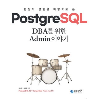 PostgreSQL DBA를 위한 Admin 이야기, 디비안(주)(DBian), 김시연,최두원 공저