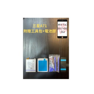 三星A71電池 BA715ABY 電池現場更換 電池膨脹 耗電 不開機SAMSUNG, 1個
