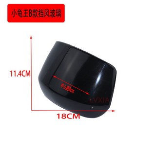 電動車儀錶擋風玻璃 小龜王儀錶擋風板 電瓶車裝飾玻璃儀錶擋風罩 船型開關, 小龜王B款儀表擋風板, 1個