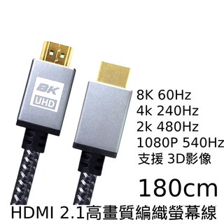 魔物獵人必備 HDMI2.1 540Hz 高畫質編織電競螢幕線 PS5 8K 4K 2K 1080P FHD HDMI線, 1個, 180cm, 180cm