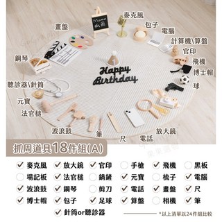 GoGraphy 現貨販售 抓周道具CP值爆高組合 抓周儀式 木質道具 抓周用品 生日派對 寶寶周歲 古禮, 木質調抓周道具18件組Ａ組合(不含地毯）, 1個