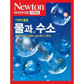 기적의 물질 물과 수소:물의 신비한 성질은 수소에서 나온다, 아이뉴턴(뉴턴코리아), 편집부 저