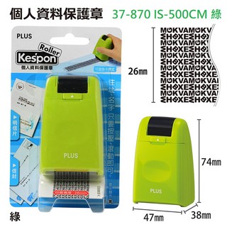 【文具通】PLUS プラス 普樂士 滾輪 個人 資料 個人情報保護スタンプ ケシポン, 1個, 37-870 中型 保護章 綠色