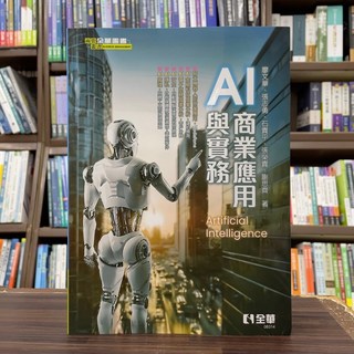 全華出版 AI商業應用與實務(廖文華) 大學用書 2025年1月出版