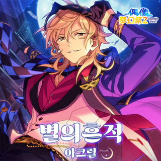 [당일출고] 중스타 별의 흔적 아크릴스탠드 49종 확정 단품 앙상블스타즈 피규어 앙스타 굿즈 레어 오픈팩, 아도니스, 1개