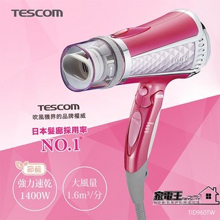 原廠全新〔家電王〕TESCOM 粉紅鑽石負離子吹風機 TID960TW，大風量 護髮模式 不毛躁 折疊攜帶，TID960