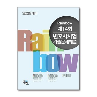 2025 Rainbow 제14회 변호사시험 기출문제해설 (마스크제공), 학연, 이인규