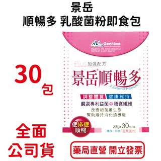 景岳順暢多乳酸菌粉即食包30包/盒，排便順暢，專利益生菌，膳食纖維，台灣公司貨, 1個