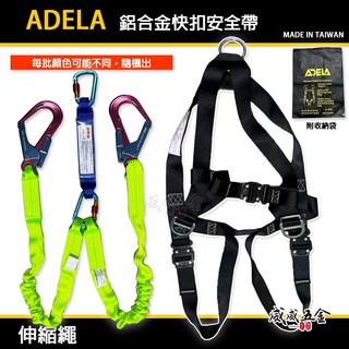 ADELA 緩衝包伸縮繩雙大鉤鋁合金快扣式背負式安全帶 鋁合金扣環全身式降落傘安全帶 高空作業用 台灣製 新安規