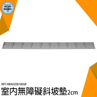 BIGBS 室內無障礙斜坡墊 2公分 HBA0208100GR, 詳見包裝, 詳見包裝