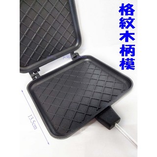 尚宏 格紋木柄模 (鬆餅模 烤吐司模 吐司機 烤土司模 烤三明治模 烤三明治夾 夾三明治模 三明治烤夾 ), 1個