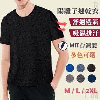 陽離子無口袋速乾衣 MIT台灣製 短袖上衣 男生上衣 速乾衣 排汗衫 運動衣 汗衫 涼爽衣 涼感衣 內搭
