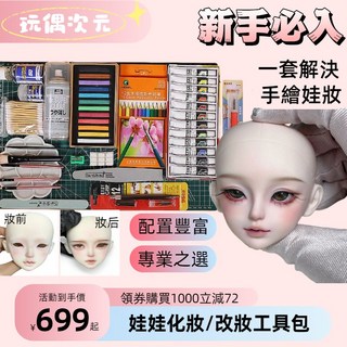BJD娃頭化妝/改妝工具包 - 娃娃妝/改妝工具套裝, 1個, B套餐（色粉+丙烯+彩粉）,新手適用