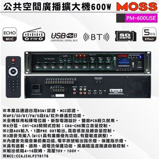 公共空間廣播擴大機 PM-600USE 600W BSMI NCC 認證, 黑, MOSS PM-600USE