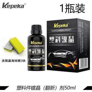 汽車塑料件翻新還原劑 塑料白化修復, 1個, 【德國品質】1瓶裝-塑料件鍍晶劑