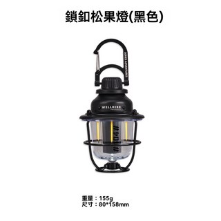 棲野Cheer 鬆果燈 超長續航照明鎖扣松果燈 帳篷燈 多功能緊急燈 氛圍燈 戶外露營, 黑色, 1個