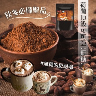 荷蘭頂級可可亞 無糖/奶素 135g, 1個