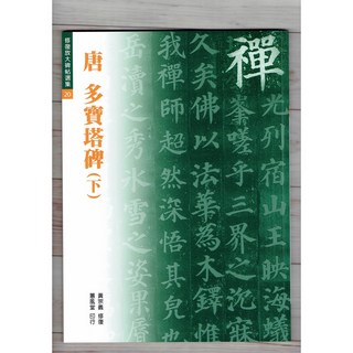 正大筆莊 修放20 唐 顏真卿 多寶塔碑(下)書法字帖 - 蕙風堂出版