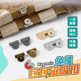 包包磁扣 買5送1 包包磁吸扣 磁鐵扣 免縫磁扣 包包配件, 包包磁吸扣( 金色 )混搭買5送1