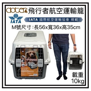 doter 飛行者航空運輸籠 IATA航空認證 中小型犬貓適用 寵物外出提籠 (M號: 56x36x35cm 載重10kg), 1個, (原RU20) M號咖啡色*1個