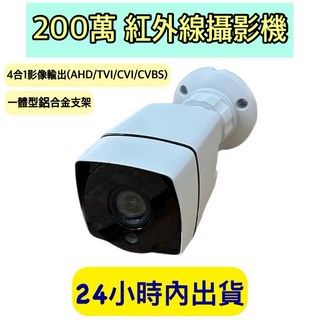 200萬畫素槍型攝影機 AHD 1080p 紅外線監視器 3.6mm