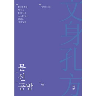 文身工房 二：吞噬、解構韓國文學 躊躇而又巧妙地銘刻, 鄭瓜里, 亦樂