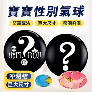 寶寶性別揭曉氣球組 派對猜性別氣球 男女寶寶性別揭示派對裝飾, 1個, Black