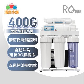 阿如的店RO逆滲透純水機 五道烤漆腳架 400G(加侖)品保一年 免壓力桶 直出機 直輸機 家用大出水量, 1個, 400G直出機無電腦盒 標配不銹鋼鵝頸龍頭