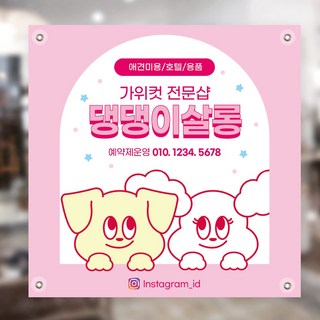 핑크꽃바탕 봄이벤트 네일샵 미용실 뷰티샵 행사 현수막제작 현수막출력, 110x110cm, 아일렛타공+로프4개