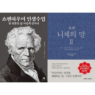 [하나북 세트] 쇼펜하우어 인생수업 (리커버 에디션)+초역 니체의 말 2
